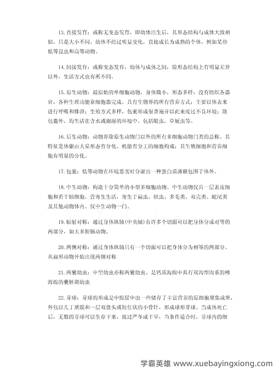 普通生物学 2025年6月&7月普通高中学业水平合格考试生物仿真模拟卷(北京、上海、天津、广东、山东、浙江、福建、辽宁、云南) - 01_《普通生物学 第四版》复习资料_《普通生物学 第四版》复习资料+名词解释_第2页_学霸英雄_www.xuebayingxiong.com 普通生物学 2025年6月&7月普通高中学业水平合格考试生物仿真模拟卷(北京、上海、天津、广东、山东、浙江、福建、辽宁、云南) - 01_《普通生物学 第四版》复习资料_《普通生物学 第四版》复习资料+名词解释_第2页_学霸英雄_www.xuebayingxiong.com
